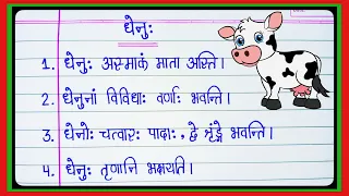 धेनु का निबंध/dhenu par nibandh Sanskrit mein/धेनु:निबंध/संस्कृत में निबंध/10 line essay on cow
