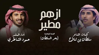 ازهم مطير كان حدتك المصايب | حمود الشاطري | كلمات سلطان بن شلاح 2023