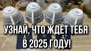 Выбери кружку 🐍 УЗНАЙ, ЧТО ЖДЁТ ТЕБЯ В 2025 году! 🐍 ГАДАНИЕ ОНЛАЙН