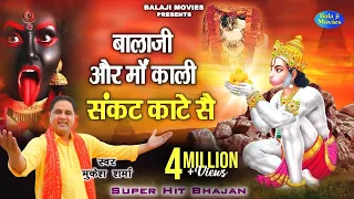 बालाजी और माँ काली संकट काटे सै || Mukesh Sharma || Hit Balaji Bhajan || New Mehandipur Bhajan