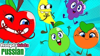 Песня про фрукты | Изучаем фрукты | Детские песни | Hooplakidz Russian