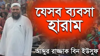 যেসব ব্যবসা হারাম | শায়খ আব্দুর রাজ্জাক বিন ইউসুফ | Haram Bebosa Shaikh Abdur Razzak Bin Yousuf