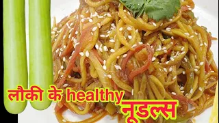 Tasty And Healthy Louki Noodles | लौकी नूडल्स रेसिपी एक बार इस तरह बनाकर देखे | veg noodles