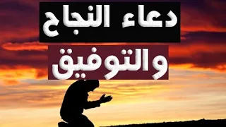 دعاء التوفيق والنجاح انشاء الله #دعاء