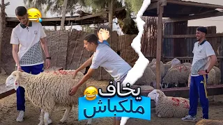 خويا صغير يخاف ملكباش🤣🤦🏻‍♂️