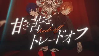 甘さ苦さ、トレードオフ / そらる×うらたぬき