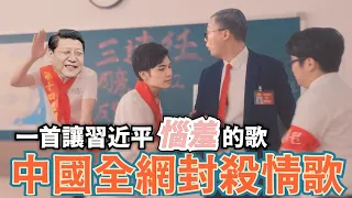 一首習近平最想刪掉的情歌！遭中國全平台封殺…聽了立刻惱羞了
