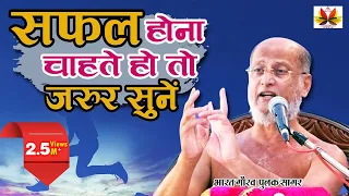 सफलता की कहानी - सफल होना चाहते हो तो एक बार जरूर सुने | सफल होने का मंत्र || Pulak Sagar Ji