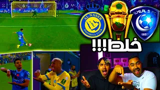 ردة فعل اهلاوية 🔴 على مباراة الهلال2-1  النصر كأس الملك | الكل قاعد يخلط و الهلال سواها😱🔥