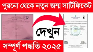 Old Birth Certificate To New Birth Certificate West Bengal 2025. Old Birth Certificate To Digital