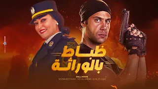 مشاهدة فيلم الكوميديا " ظباط بالوراثة "😅😂بطولة محمد أمام وخالد زكي ونهال عنبر