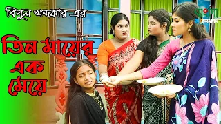 তিন মায়ের এক মেয়ে | Tin mayer ek meye | জীবন বদলে দেয়া একটি শর্ট ফিল্ম | বিমু | Bimu |  অনুধাবন -