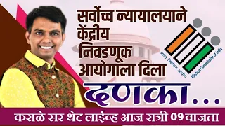 सरन्यायाधीश्याने दिला निवडणूक आयोग आणि राज्यपालांवर दणका ..