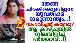ചെറിയ അശ്രദ്ധ.. അടുക്കളയില്‍ തേങ്ങ ചിരകിനിന്ന യുവതി..! പക്ഷേ സംഭവിച്ചത് വലിയ ദുരന്തം