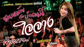 รวมแสดงสด..ชอบหม้ายกับบ่าวคนนี้//ใจจาง//เข้าเวรรอ แสดงสด [[เนสกาแฟ ศรีนคร]] สุดมันส์ สุดเดือด