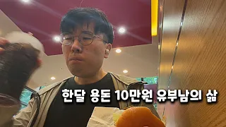 한달 용돈 10만원 유부남의 일주일 가계부, 펑펑쓰는 남편, 아껴쓰는 아내
