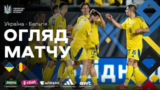 УКРАЇНА - БЕЛЬГІЯ | Огляд матчу