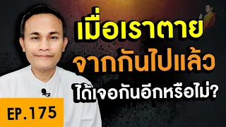 เมื่อเราตายจากกันไปแล้ว จะมีโอกาสได้เจอญาติพี่น้องอีกหรือไม่?