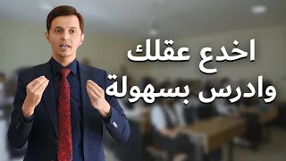 اخدع عقلك وادرس بسرعة واجب اسئلة الامتحان بسهولة