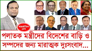 পলাতক মন্ত্রীদের বিদেশের বাড়ি ও সম্পদের জন্য মারাত্মক দু:সংবাদ...| চোখ | SJ Ratan| ChangeTV