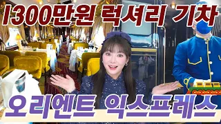 🚂기차 1인석이 1300만원❓드레스코드가 있는 기차❓ 오리엔트 익스프레스 타 봄