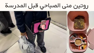 روتين منى الصباحي اول يوم مدرسة😍