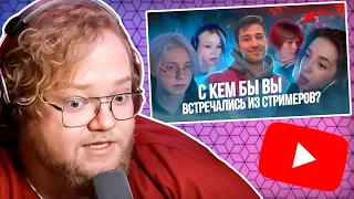 T2X2 СМОТРИТ | С кем бы встречались из стримеров | РЕАКЦИЯ