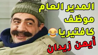 المدير العام موظف كافيتيريا وقدر يعرف كل تفاصيل المديرية😂 يوميات مدير عام
