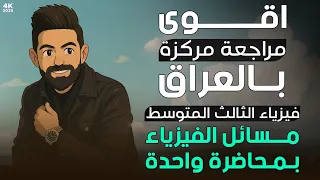  اقوى مراجعة مركزة بالعراق للثالث المتوسط | جميع مسائل الكتاب بمحاضرة واحدة