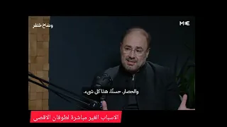 فيديو هام جدا.... لفهم اسباب طوفان الأقصى .... وضاح خنفر