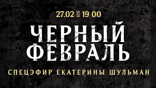 Чёрный февраль. Спецэфир Екатерины Шульман