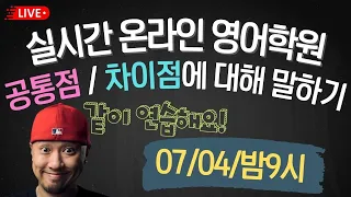 공통점 & 차이점에 대해서 말하기 연습⚡️실시간 온라인 영어학원⚡️