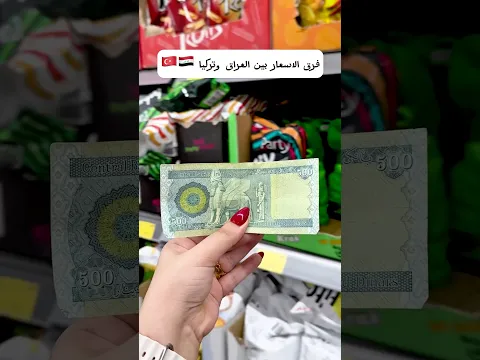 شنو تكدر تشتري ب 500 دينار بتركيا 🇹🇷🇮🇶 منو الاغلى ؟