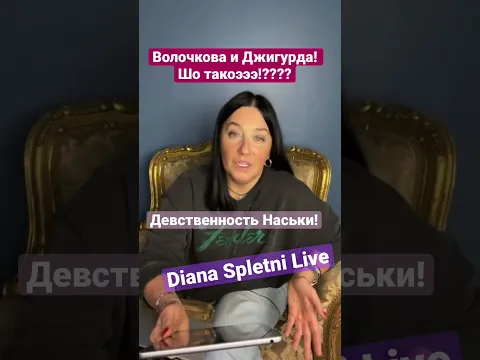 Волочкова Джигурда #волочкова #джигурда #дианасплетни