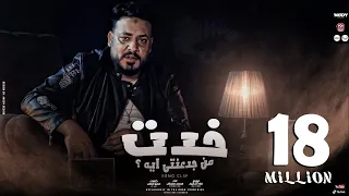 كليب اغنية خدت من جدعنتى ايه (  اللى بالغالى اشتريته وهو ارخص من التراب ) محمد سلطان 2021