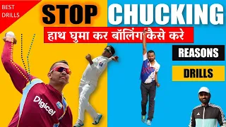Stop Chucking | How to Improve illegal Bowling action | Drills | Reasons | Cricket
