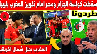 🔴عاجل : مشهد صادم للجزائر ومصر المغرب يتوج بطلا لشمال إفريقيا بعد اكتساح الجزائر مصر تونس ليبيا 