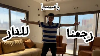 الحمد لله رجعنا للبيت ❤️