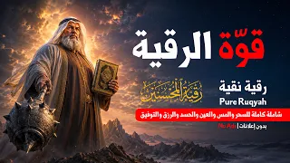الرقية الشرعية الشاملة لعلاج السحر والمس والعين والحسد والهداية والرزق والتوفيق  #رقية_المحسنين