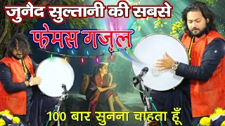 जुनैद सुल्तानी की सबसे फेमस ग़ज़ल दिल गलती | Junaid Sultani New Ghazal 2023 | Anees Studio