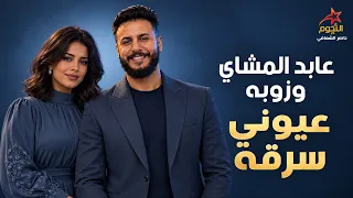 عابد المشاي وزوبه المحبوبه عيوني سرقه  Abed and Zouba