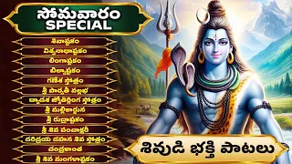 సోమవారం ప్రత్యేకం  | శివుడి పాటలు | Lord Shiva Songs | Shiva Stuthi | Shivastakam | The Divine