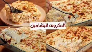 المكرونة البشاميل المصري بطريقة أمي مبقتش بعمل غيرها خلاص .. نستني أي طريقة كنت بعملها من جمالها🌝