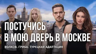 РОССИЙСКИЕ СЕРКАН И ЭДА: "ПОСТУЧИСЬ В МОЮ ДВЕРЬ В МОСКВЕ" / БЭКСТЕЙДЖ МЕЛОДРАМЫ