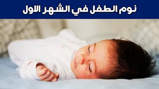 نوم الرضيع في الشهر الاول 😴  أسباب كثرة النوم والخمول المفاجئ عند الرضع