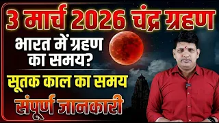 Chandra Grahan 3 March 2026 Date And Time In India| Sutak Kaal Lunar Eclipse | Chandra Grahan 2026