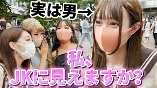 女装してJKに見えるかインタビューしたら反応が面白すぎたwww