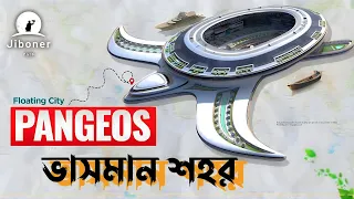 Pangeos The Terayacht | পৃথিবীর সবচেয়ে বড় ভাসমান শহর | Jiboner path