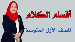 اقسام الكلام للصف الاول المتوسط / الكورس الاول