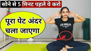 बैठे बैठे घटाएं पूरा पेट | pet kam karne ki exercise | motapa kam karne ki exercise | exercise hindi